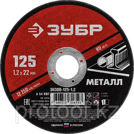 ЗУБР 125x1.2 мм, круг отрезной абразивный по металлу для УШМ 36300-125-1.2 Мастер, фото 2
