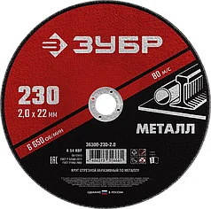 ЗУБР 230x2.0 мм, круг отрезной абразивный по металлу для УШМ 36300-230-2.0 Мастер