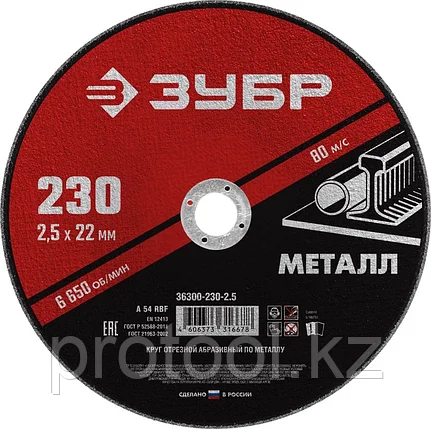 ЗУБР 230x2.5 мм, круг отрезной абразивный по металлу для УШМ 36300-230-2.5 Мастер, фото 2