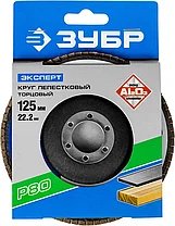 ЗУБР 125х22.2 мм, P80, круг лепестковый торцевой шлифовальный для УШМ 36591-125-80 Эксперт, фото 3