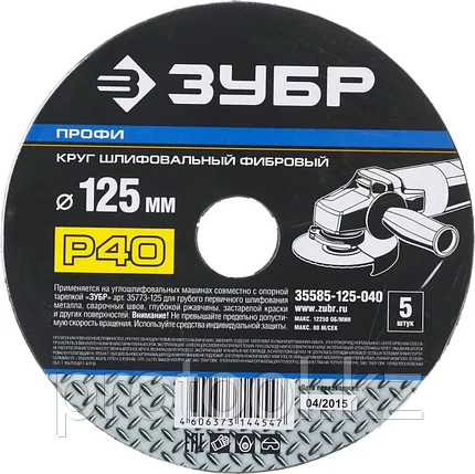 ЗУБР P40, 125х22 мм, 5 листов, круг шлифовальный фибровый для УШМ 35585-125-040 Профессионал, фото 2