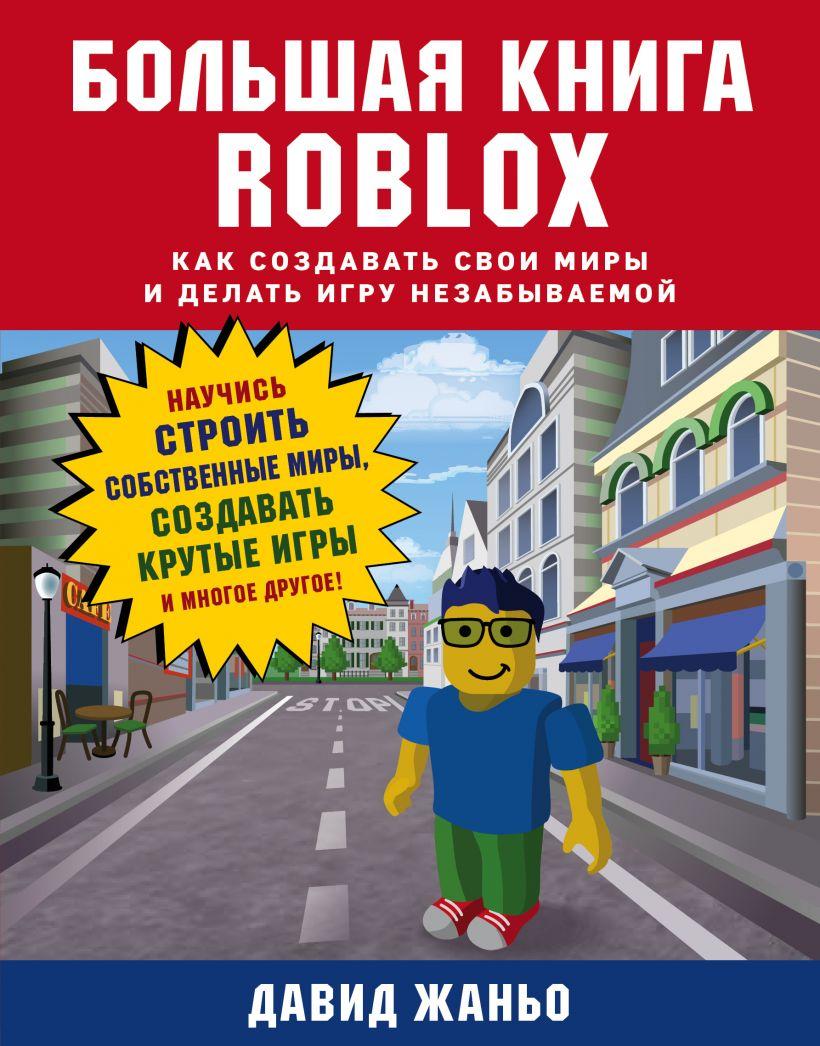 Большая книга Roblox. Как создавать свои миры и делать игру незабываемой