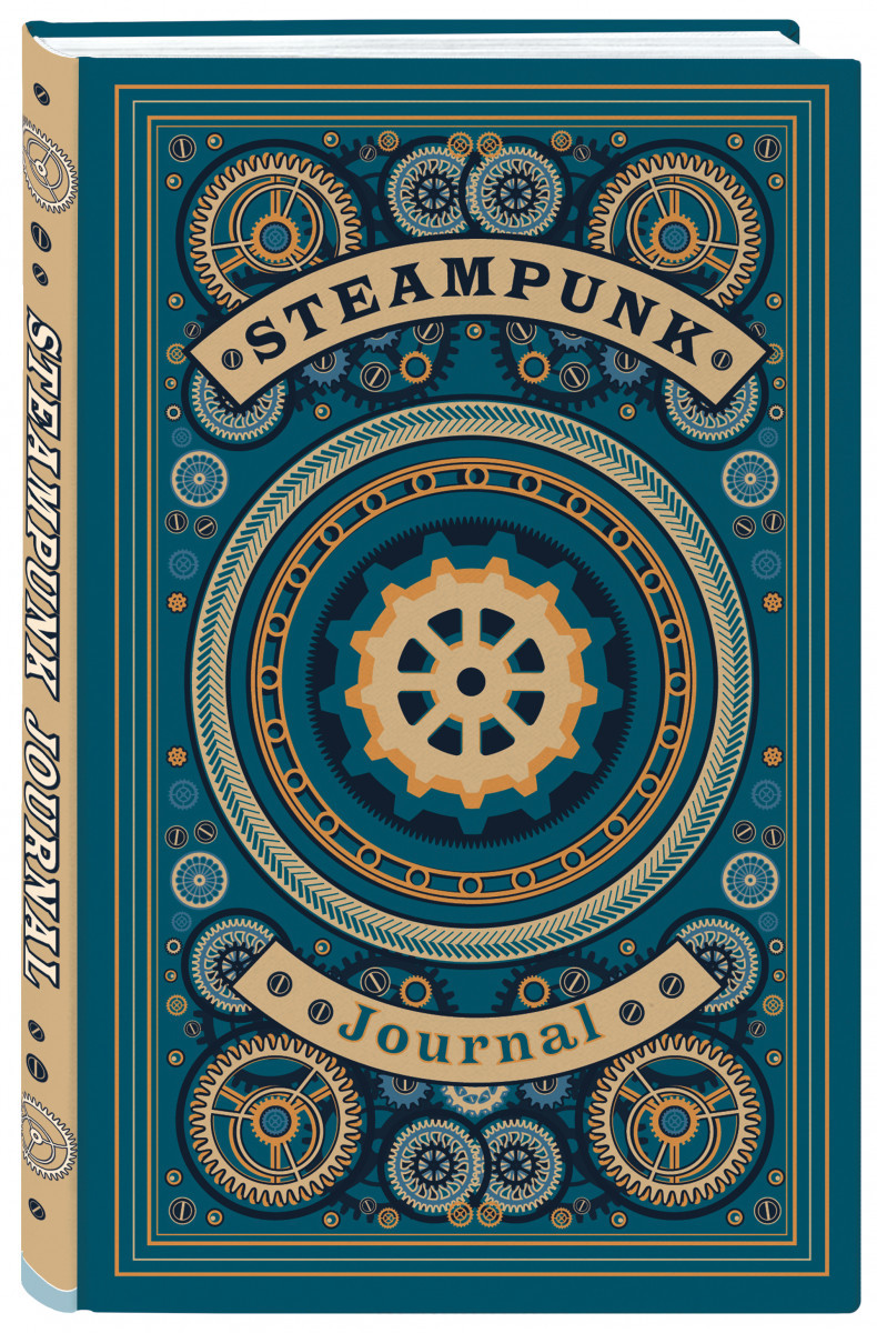 Steampunk journal. Артефакт из мира паровых машин (А5, 176 с., твердый переплет)