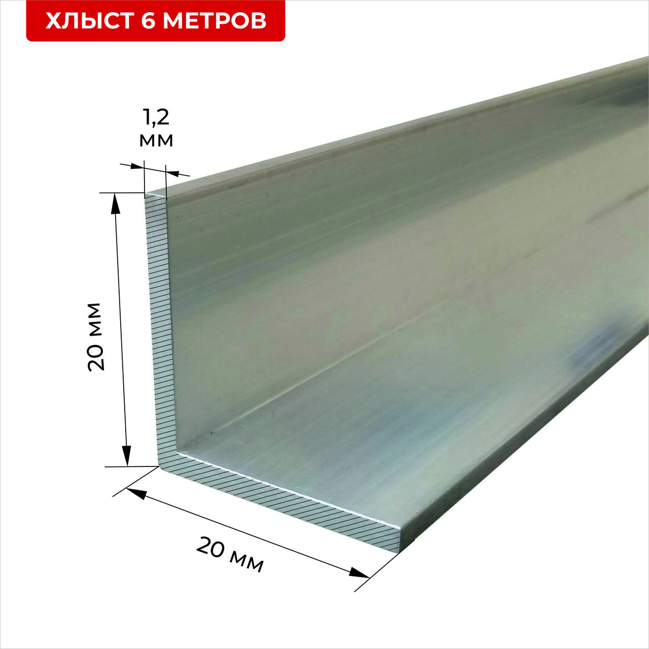 Уголок алюминиевый 20*20*1,2 6м