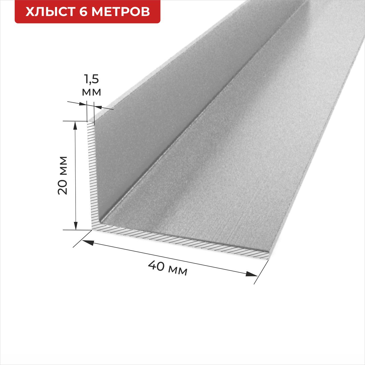 Уголок алюминиевый 20*40*1,5 6м