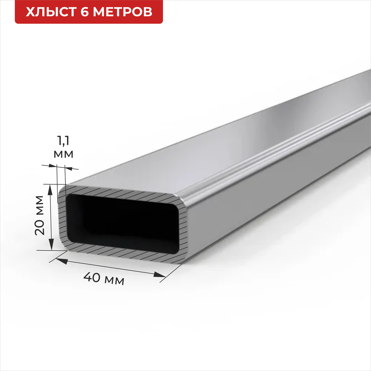 Труба алюминиевая прямоугольная со скругленными краями 40*20*1,1 6м