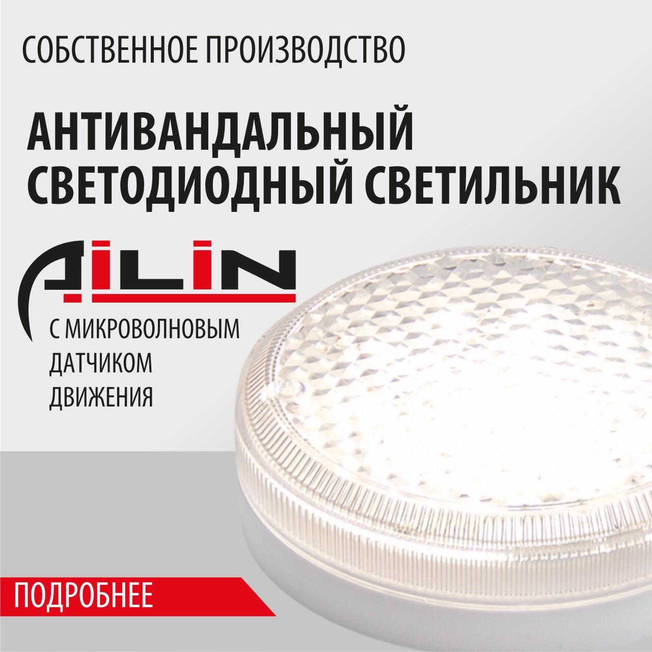 Антивандальный светодиодный светильник AILIN LED ЖКХ 12-220В D180 (без датчика,12Ватт)