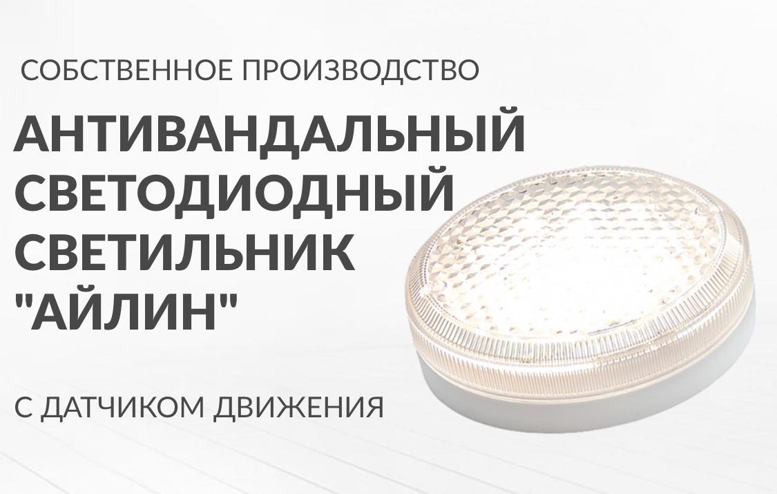 АНТИВАНДАЛЬНЫЙ СВЕТОДИОДНЫЙ СВЕТИЛЬНИК AILIN LED ЖКХ 12-МДД-Д-220В D150