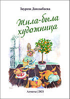 Жила-была художница. З. Дандыбаева 10000016577 Жила-была художница. З. Дандыбаева
