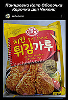 Панировка (оболочка) Кляр для Чикена 1 кг. Производство Корея, Класса Premium Lux