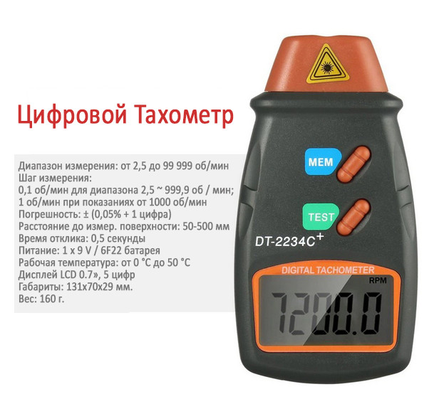 Тахометр лазерный бесконтактный Walcom DT-2234C+ (от 2,5 до 99999 об/мин) 28,5