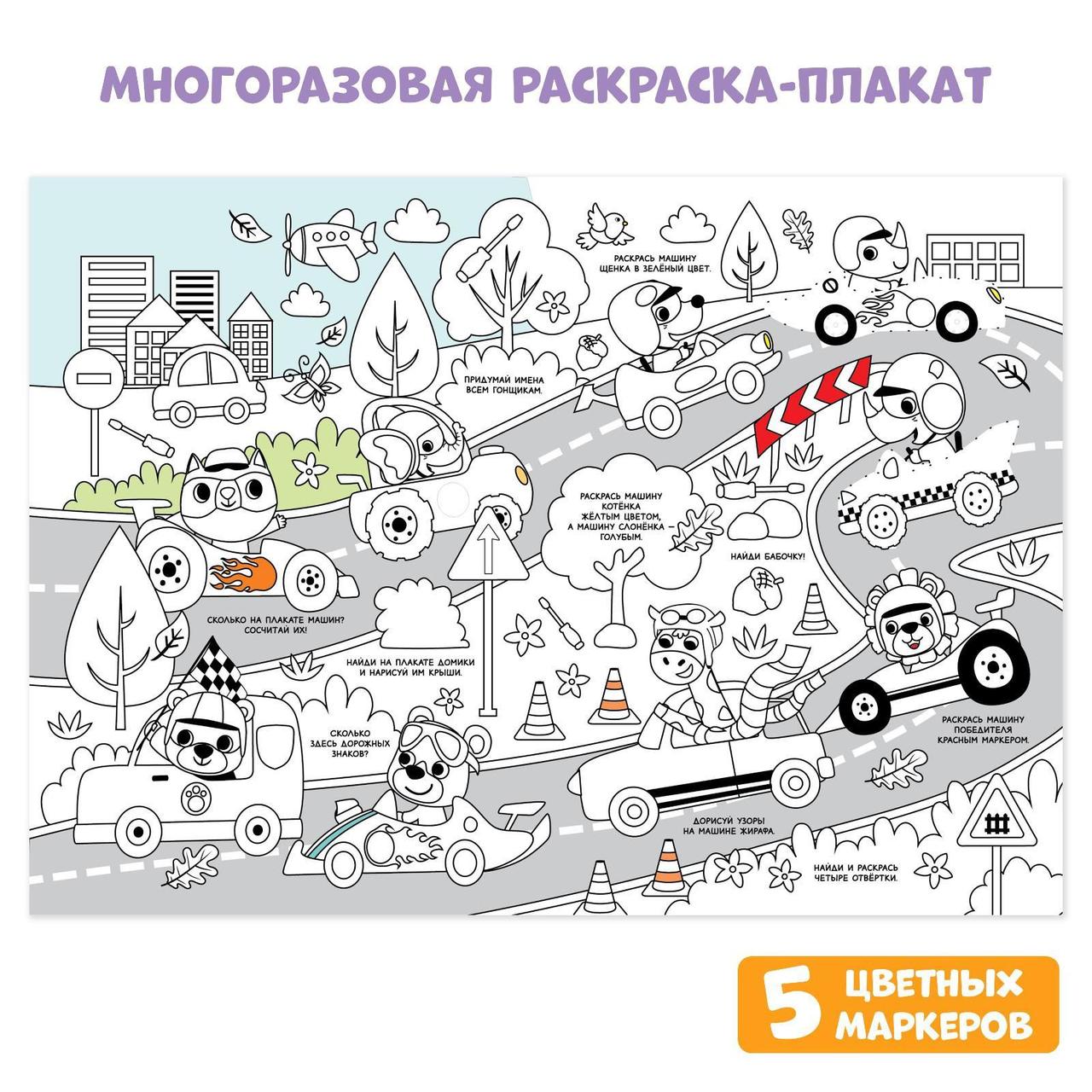 Букваленд Многоразовая раскраска с заданиями Кто быстрее?, 30*42 см.