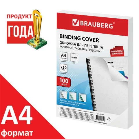 Обложки картонные для переплета, А4, КОМПЛЕКТ 100 шт., тиснение под кожу, 230 г/м2, белые, BRAUBERG