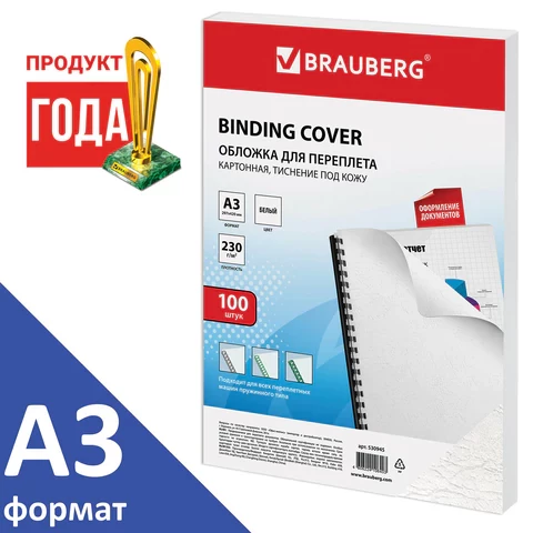 Обложки картонные для переплета А3, комплект 100 штук, тиснение под кожу, 230 г/м2, белые, BRAUBERG - фото 1 - id-p51714745