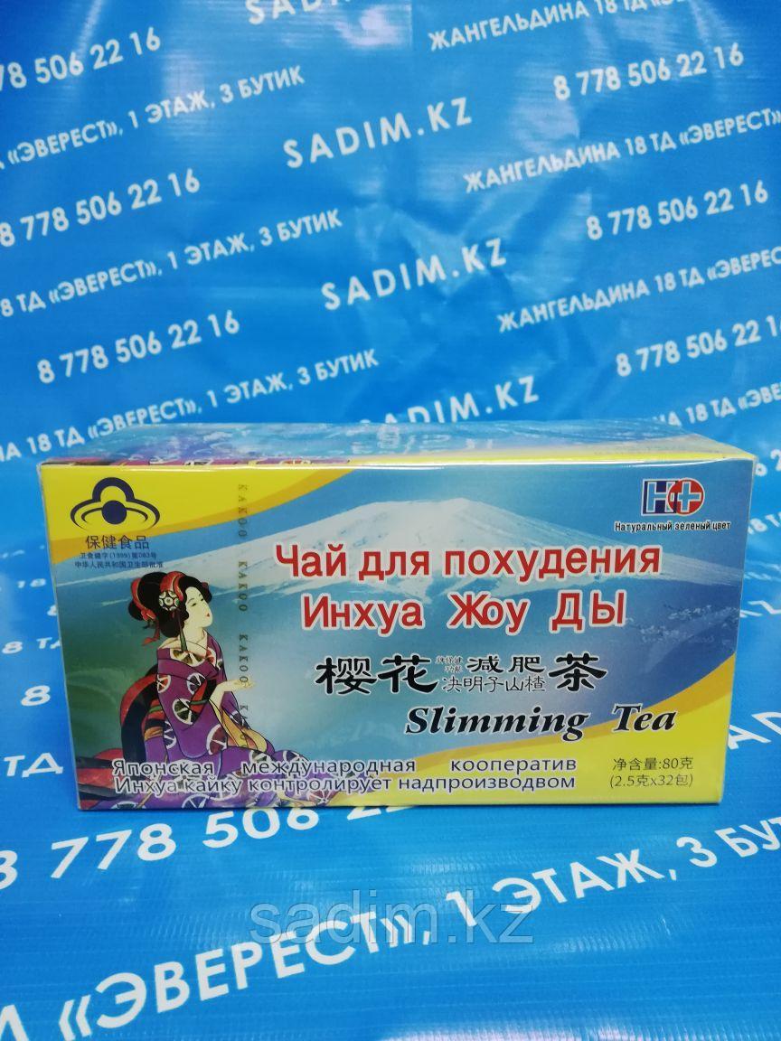 Чай для похудения Инхуа Жоу Ды