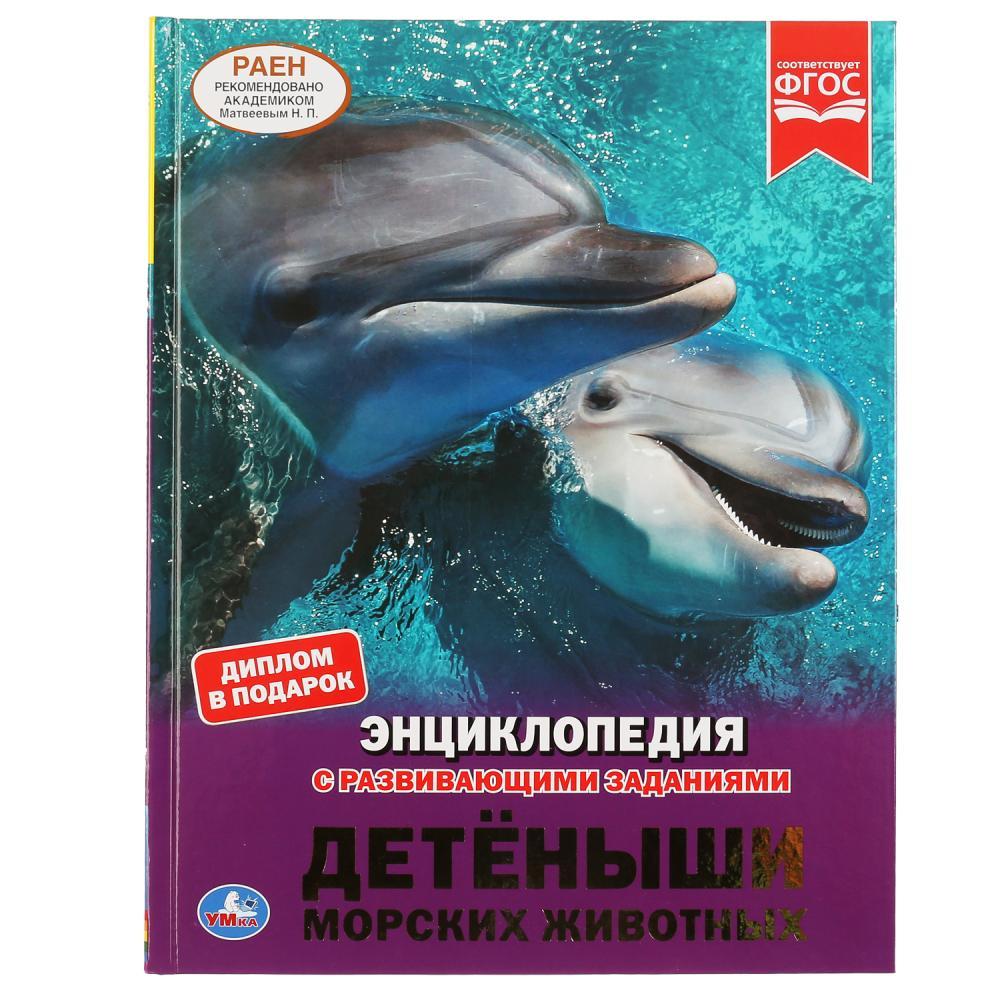Энциклопедия с развивающими заданиями «Детёныши морских животных»