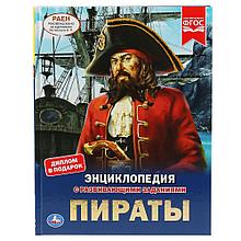 Энциклопедия с развивающими заданиями «Пираты»