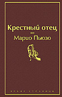 Пьюзо М.: Крестный отец. Яркие страницы