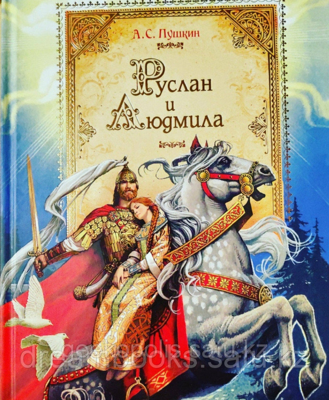 Книга "Руслан и Людмила", Александр Пушкин, Твердый переплет