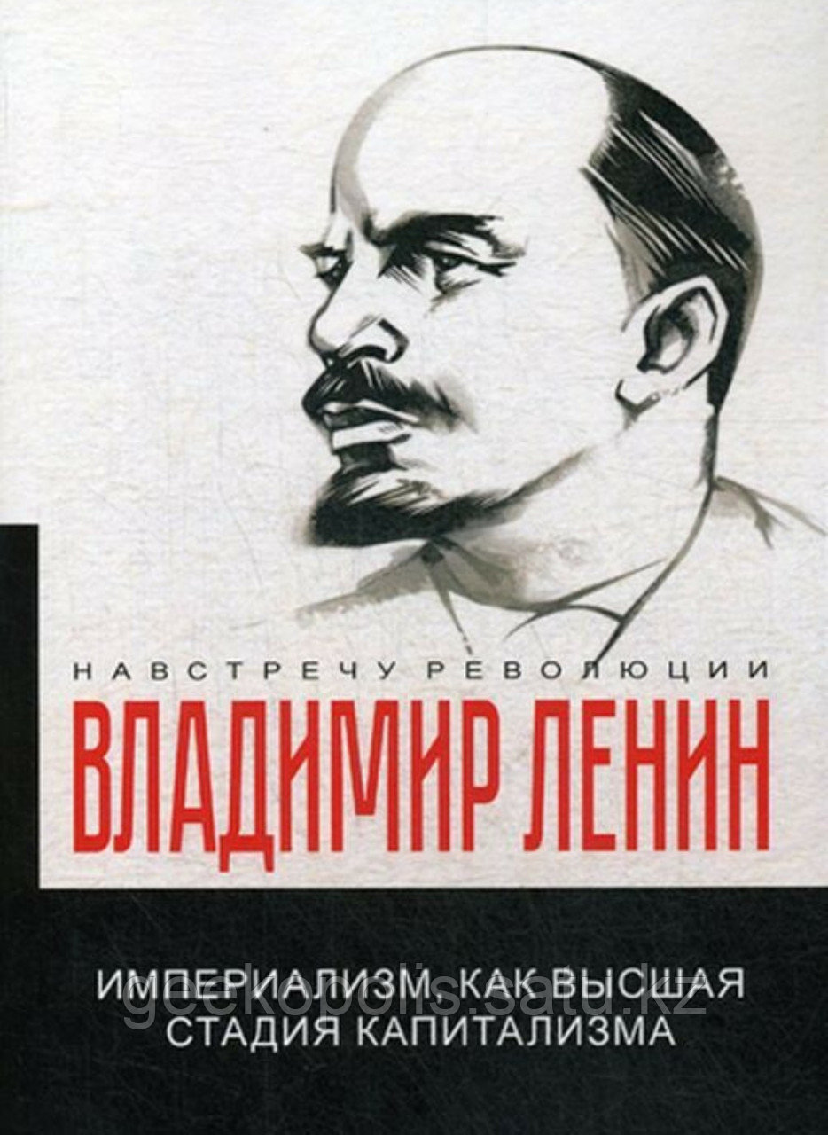 Книга "Империализм, как высшая стадия капитализма", Владимир Ленин, Мягкий переплет