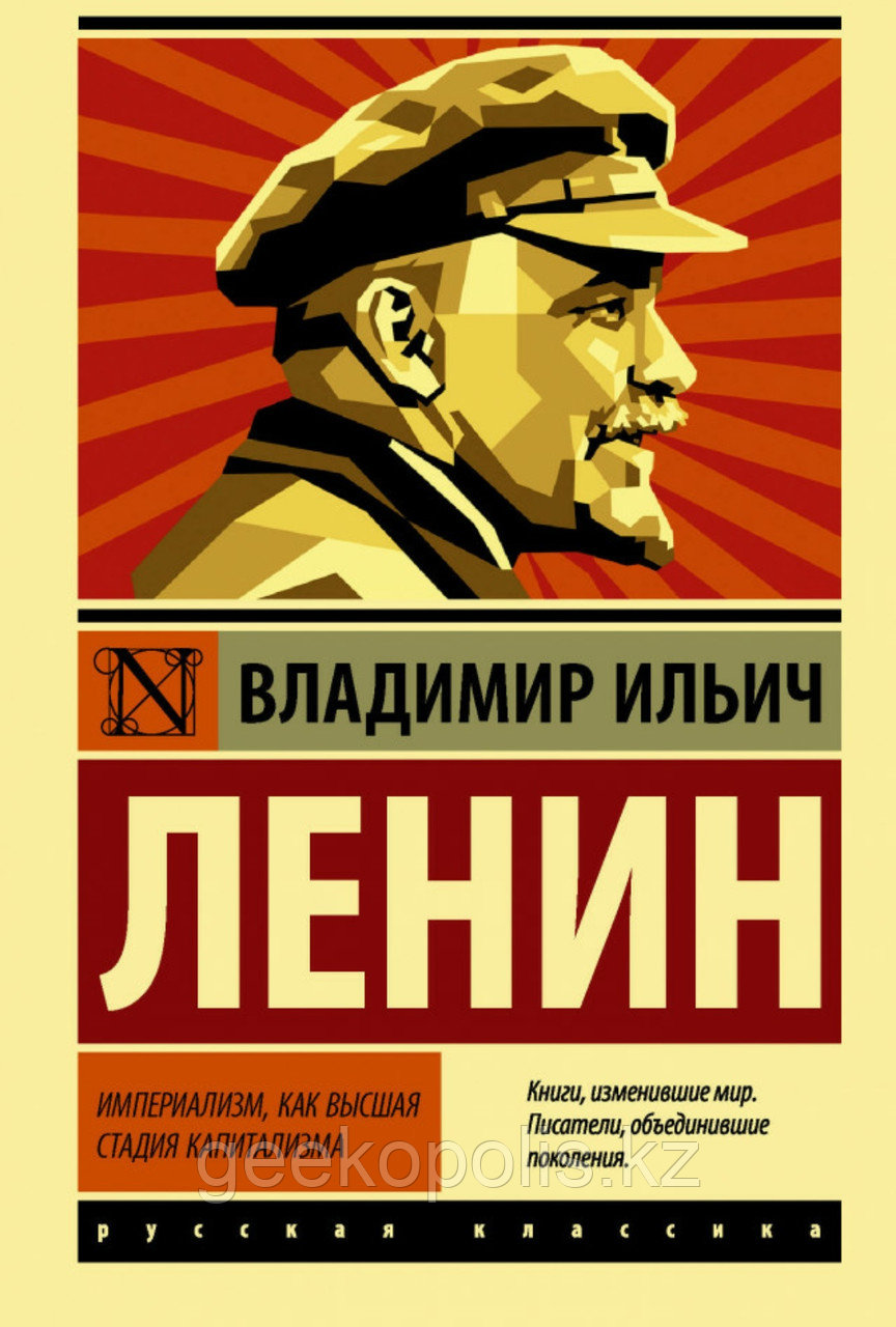 Книга "Империализм, как высшая стадия капитализма", Владимир Ленин, Мягкий переплет