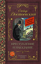 Книга "Преступление и наказание", Федор Достоевский, Твердый переплет