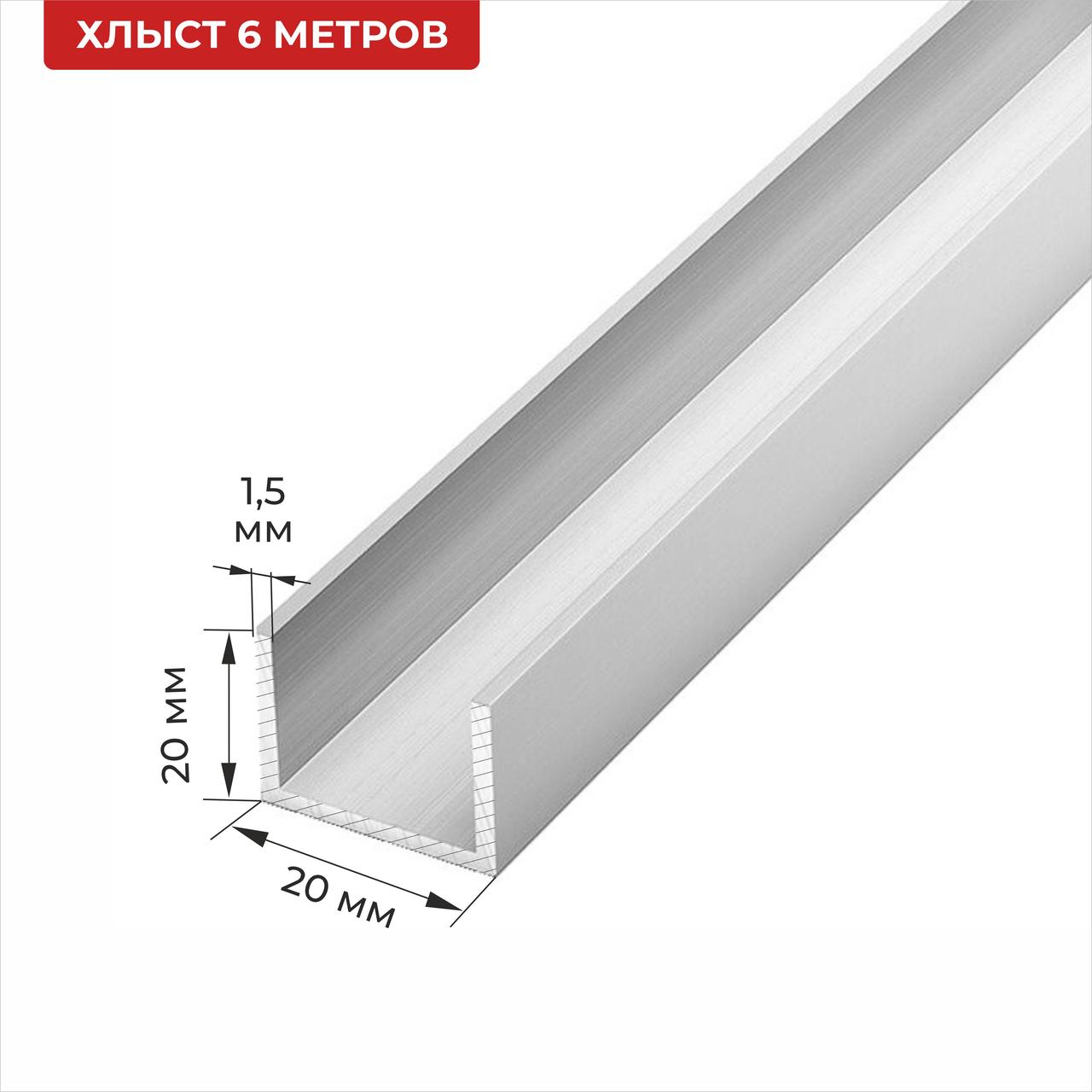 Швеллер алюминиевый 20*20*1,5 6м