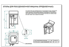 Стол предмоечный спмп-6-1 имеет цельнотянутую ванну для предварительного ополаскивания посуды (400х400х250 мм)