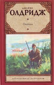 Книга "Охотник", Джеймс Олдридж, Твердый переплет(Букинистика)