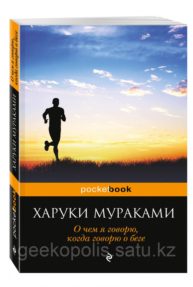 Книга «О чем я говорю, когда говорю о беге», Харуки Мураками, Мягкий переплет