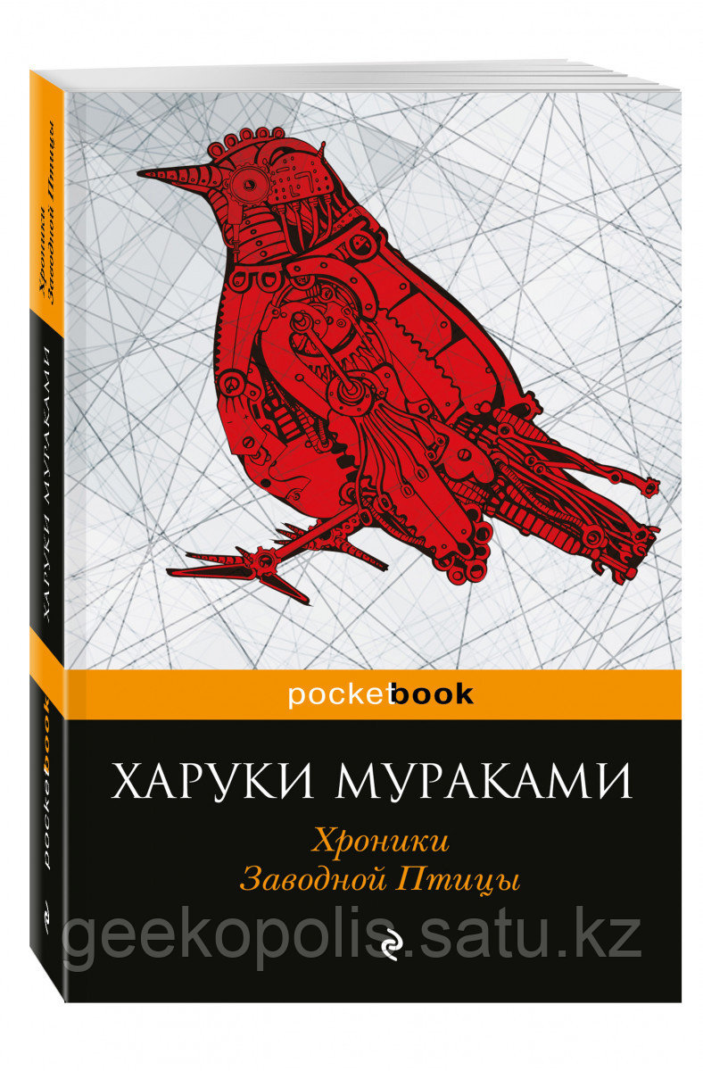 Книга «Хроники Заводной Птицы», Харуки Мураками, Мягкий переплет