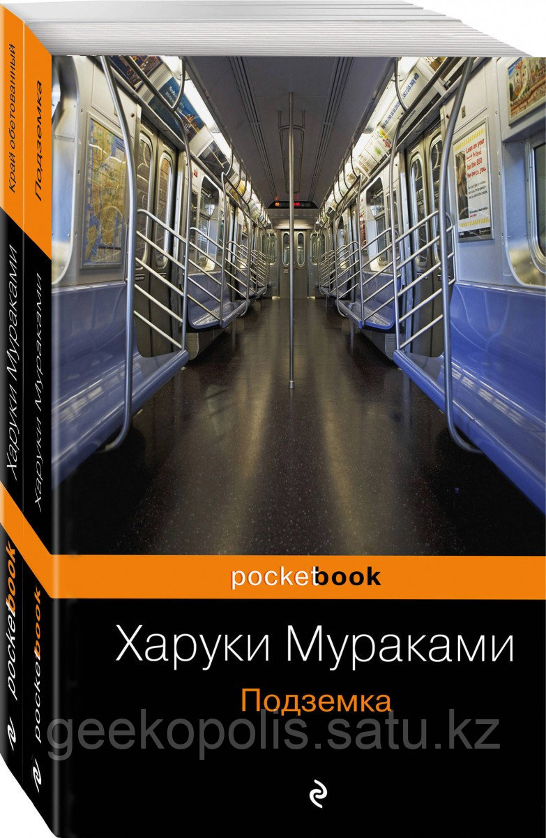 Комплект «Комплект из 2 книг - "Подземка"+"Край обетованный" Харуки Мураками», Харуки Мураками
