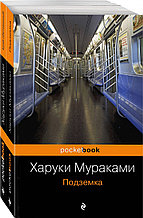 Комплект «Комплект из 2 книг - "Подземка"+"Край обетованный" Харуки Мураками», Харуки Мураками