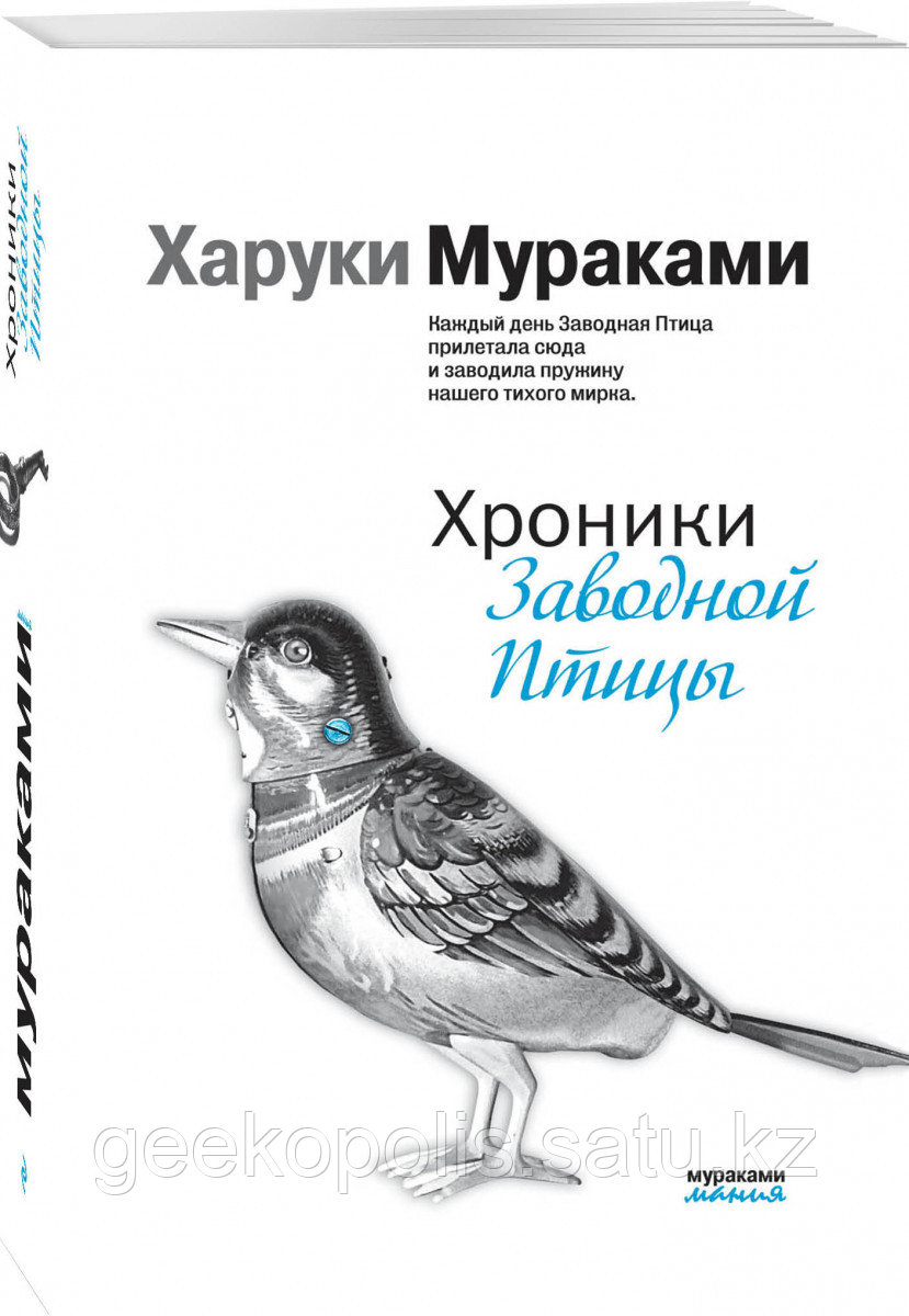 Книга «Хроники Заводной Птицы», Харуки Мураками, Мягкий переплет