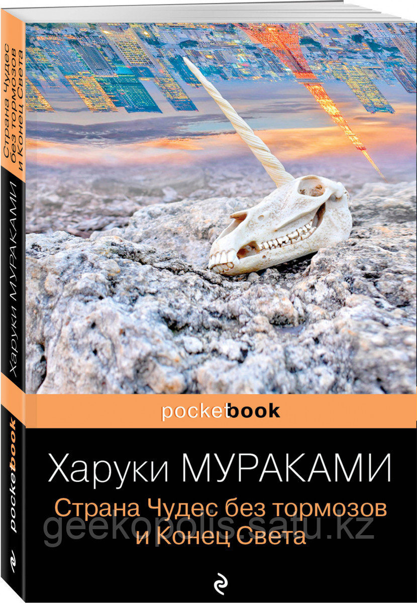 Книга «Страна Чудес без тормозов и Конец Света», Харуки Мураками, Мягкий переплет