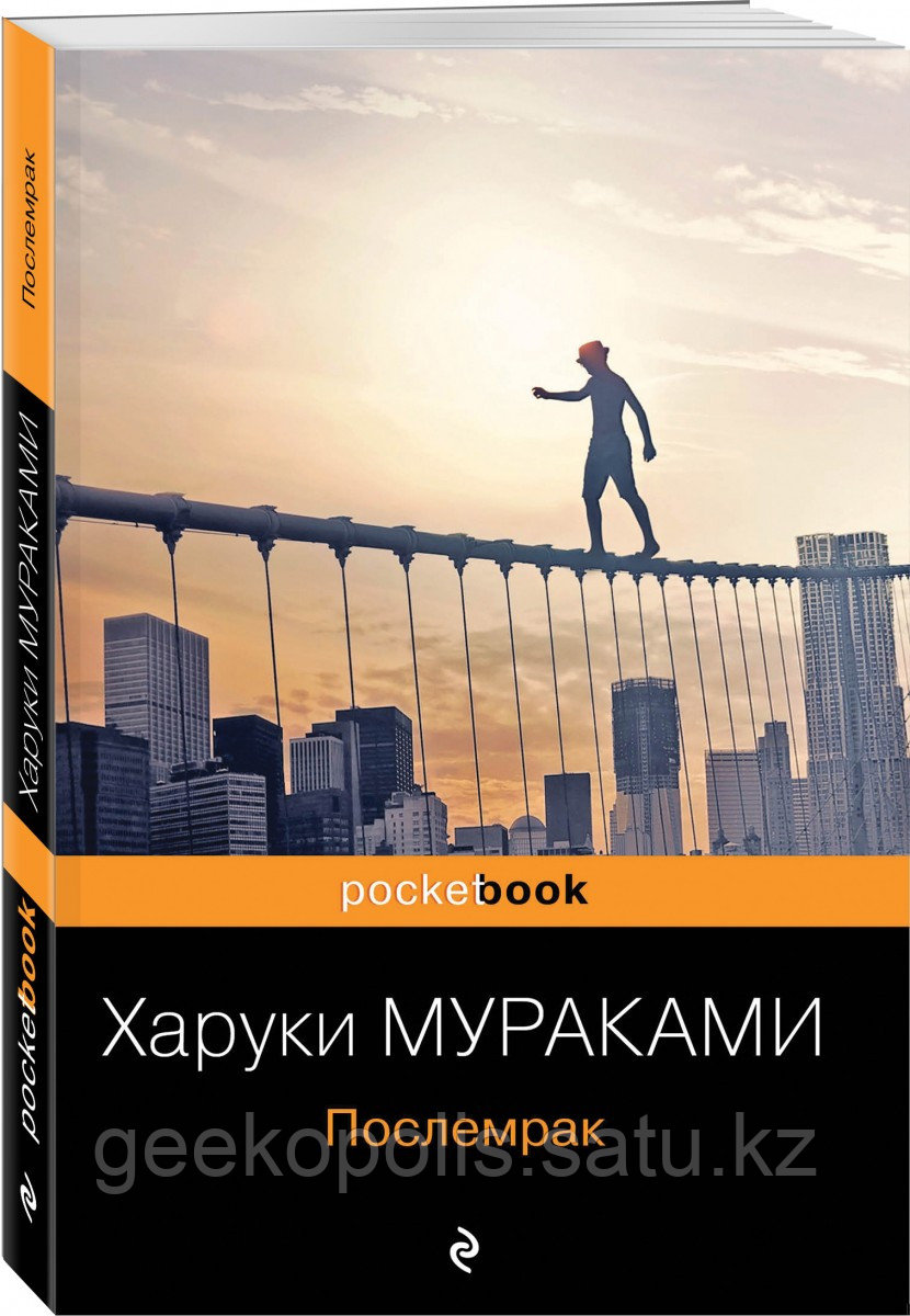 Книга «Послемрак», Харуки Мураками, Мягкий переплет