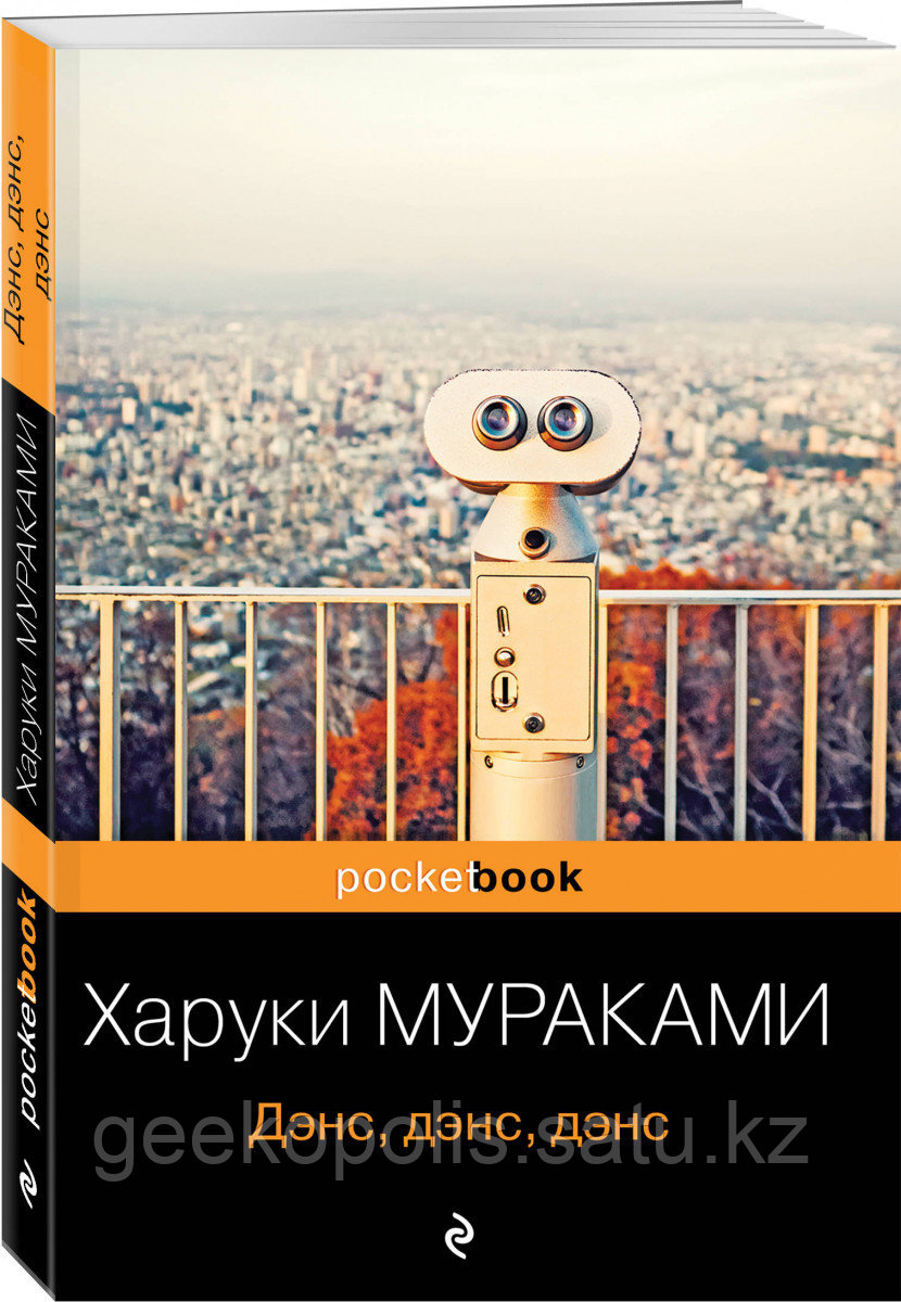 Книга «Дэнс, дэнс, дэнс», Харуки Мураками, Мягкий переплет