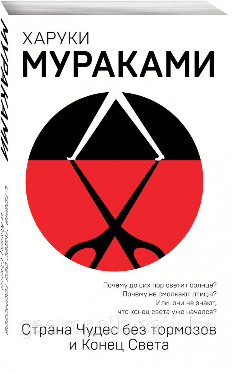 Книга «Страна Чудес без тормозов и Конец Света», Харуки Мураками, Мягкий переплет