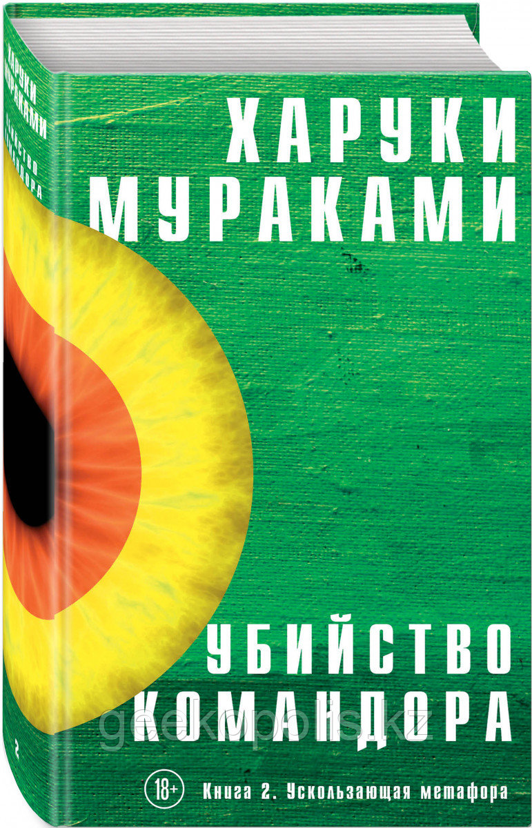 Книга «Убийство Командора. Книга 2. Ускользающая метафора», Харуки Мураками, Твердый переплет