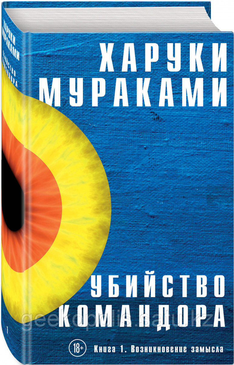 Книга «Убийство Командора. Книга 1. Возникновение замысла», Харуки Мураками, Твердый переплет