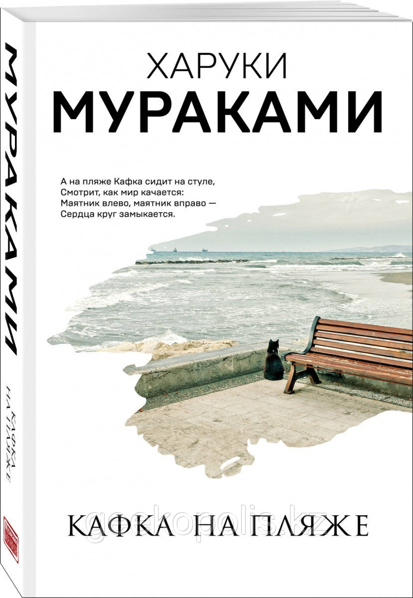 Книга «Кафка на пляже», Харуки Мураками, Мягкий переплет
