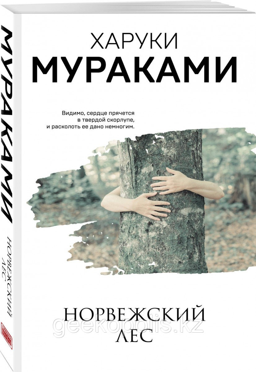 Книга «Норвежский лес», Харуки Мураками, Мягкий переплет