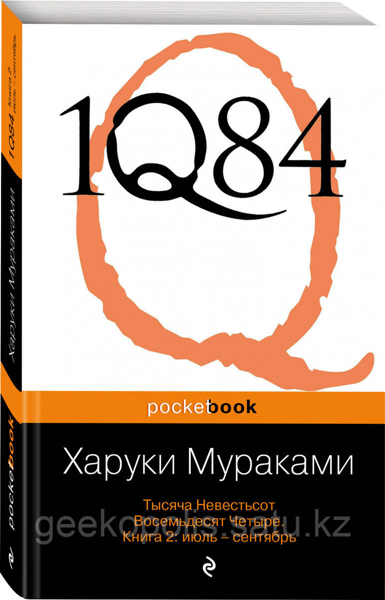 Книга «1Q84. Тысяча Невестьсот Восемьдесят Четыре. Кн. 2: Июль - сентябрь», Харуки Мураками, Мягкий переплет