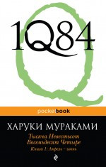 Книга «1Q84. Тысяча Невестьсот Восемьдесят Четыре. Книга 1: Апрель - июнь», Харуки Мураками, Мягкий переплет