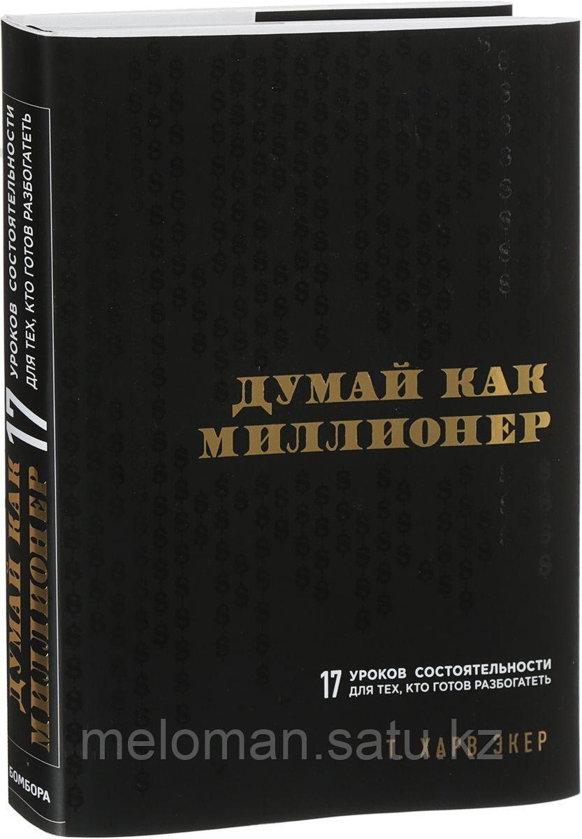 Думай х. Думай х. Думай как миллионер харв экер. Думай х. Думай как миллионер книга.