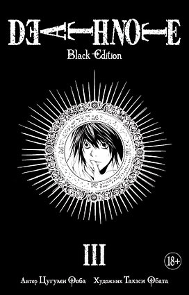 Ооба Ц., Обата Т.: Death Note. Black Edition. Книга 3