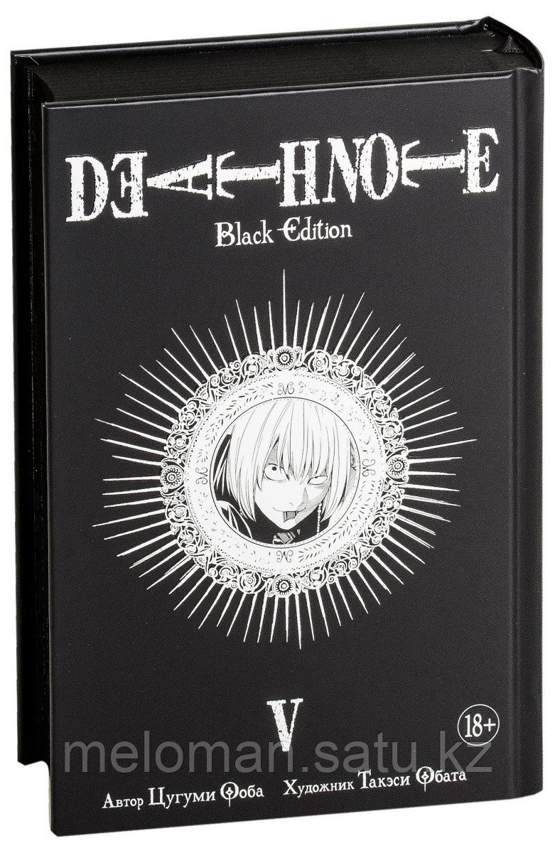 Ооба Ц., Обата Т.: Death Note. Black Edition. Книга 5