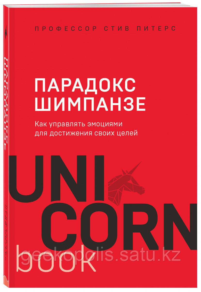Книга «Парадокс Шимпанзе. Как управлять эмоциями для достижения своих целей», Стив Питерс, Мягкий переплет