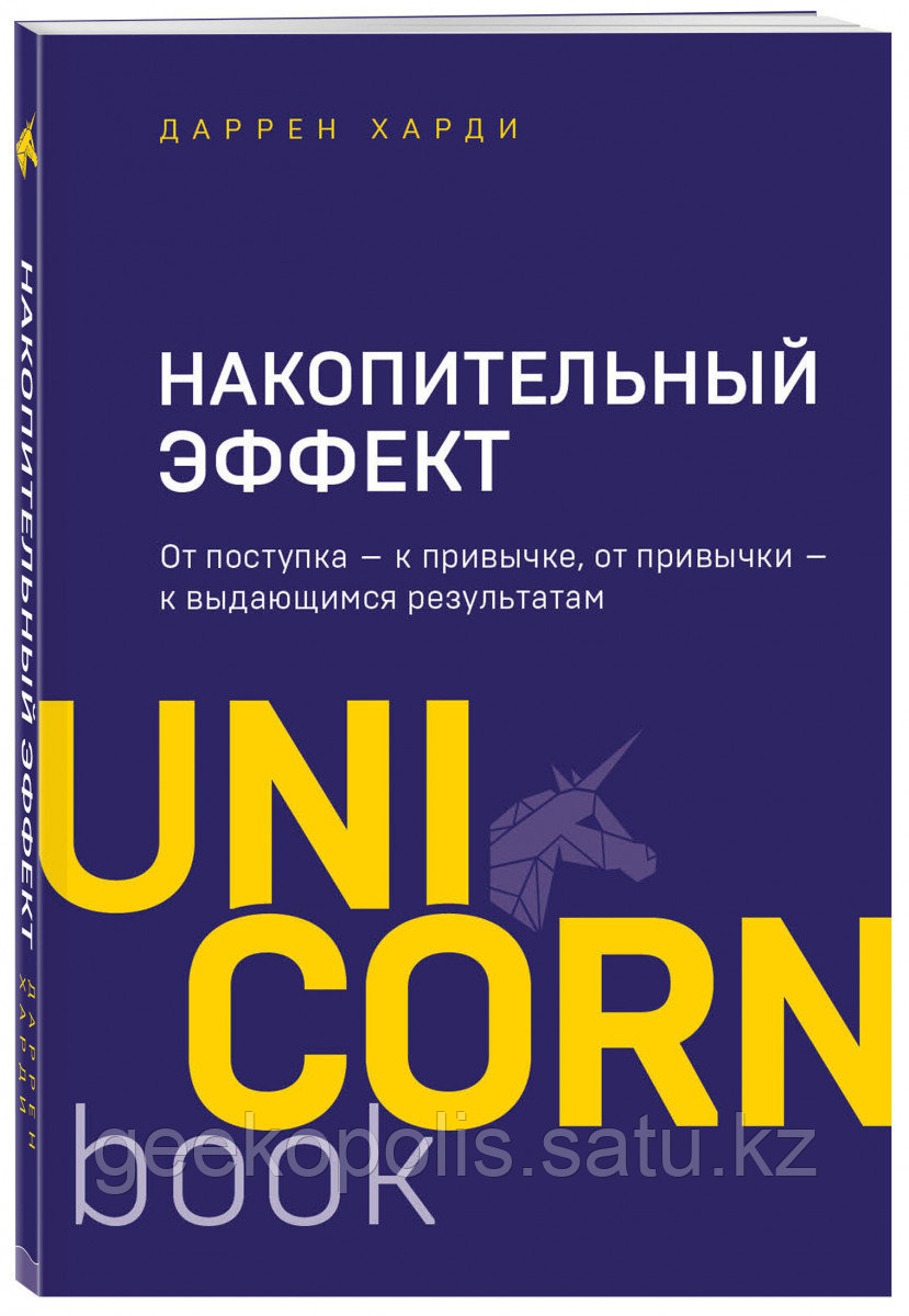 Книга «Накопительный эффект. От поступка - к привычке, от привычки - к выдающимся результатам», Даррен Харди