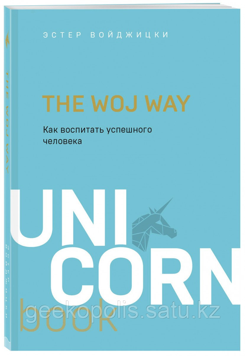Книга «The Woj Way. Как воспитать успешного человека», Эстер Войджицки, Мягкий переплет